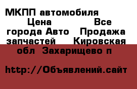 МКПП автомобиля MAZDA 6 › Цена ­ 10 000 - Все города Авто » Продажа запчастей   . Кировская обл.,Захарищево п.